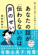 あなたの話が「伝わらない」のは声のせい
