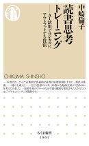 読書思考トレーニング　ーーＡＩ活用でロジカルにアウトプットする技法