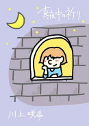真夜中の祈り