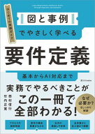 図と事例でやさしく学べる　要件定義 基本からAI対応まで【電子書籍】[ 西村 信行 ]