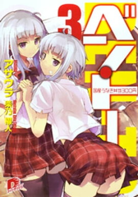 ベン・トー　３　国産うなぎ弁当３００円 