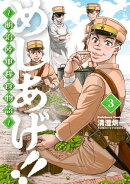 めしあげ!! 〜明治陸軍糧食物語〜(3)