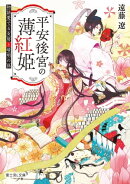 平安後宮の薄紅姫　物語愛でる女房と晴明の孫