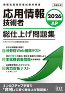 ２０２６　応用情報技術者　総仕上げ問題集