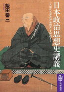 日本政治思想史講義　ーー『丸山眞男講義録　第四冊』を精読する