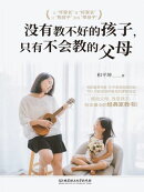 没有教不好的孩子,只有不会教的父母