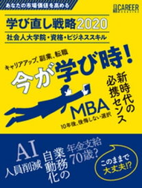 日経キャリアマガジン あなたの市場価値を高める　学び直し戦略 2020　社会人大学院・資格・ビジネススキル【電子書籍】[ 日経HR編集部 ]