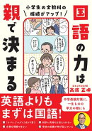 小学生の全教科の成績がアップ！ 国語の力は親で決まる