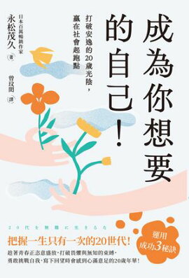 成為你想要的自己！打破安逸的20歲光陰，贏在社會起跑點 20代を無難に生きるな