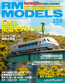 RM MODELS (アールエムモデルズ) 2025年8月号 Vol.359【電子書籍】[ RM MODELS編集部 ]