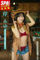 岸みゆ「超小型女子の破壊力抜群ボディ」SPA！デジタル写真集