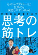 圧倒的な結果を出す思考の筋トレ　～なぜトップアスリートは仕事でも成功しやすいのか？～