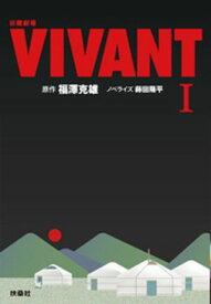 日曜劇場　VIVANT（I） 【電子書籍】[ 福澤克雄 ]
