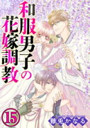 和服男子の花嫁調教（分冊版） 【第15話】 求めるものは…