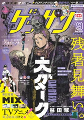 ゲッサン 2022年9月号(2022年8月10日発売) 
