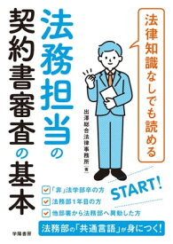 法律知識なしでも読める 法務担当の契約書審査の基本【電子書籍】[ 出澤総合法律事務所 ]