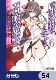 魔技科の剣士と召喚魔王【分冊版】　54【電子書籍】[ 孟倫（SDwing） ]