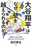 大谷翔平はなぜ、壁を越えられるのか？〜仕事にも人生にも効く大谷イズム・クエスチョン57〜