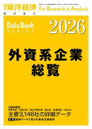 外資系企業総覧 2026年版