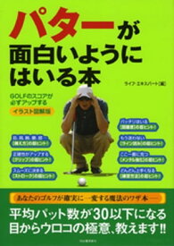 イラスト図解版　パターが面白いようにはいる本 GOLFのスコアが必ずアップする【電子書籍】[ ライフ・エキスパート ]