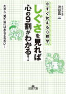 「しぐさ」を見れば心の9割がわかる!