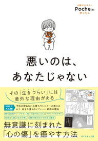 悪いのは、あなたじゃない【電子書籍】[ Poche ]