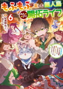もふもふと楽しむ無人島のんびり開拓ライフ６　〜VRMMOでぼっちを満喫するはずが、全プレイヤーに注目されているみたいです〜