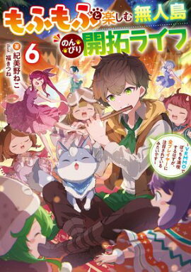 もふもふと楽しむ無人島のんびり開拓ライフ６　〜VRMMOでぼっちを満喫するはずが、全プレイヤーに注目されているみたいです〜 