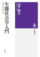 生態社会学入門　ーー日本の未来を考える