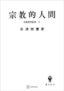 宗教哲学研究５：宗教的人間