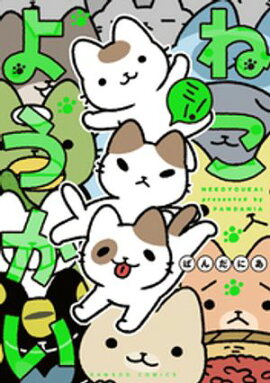【期間限定　無料お試し版】ねこようかい ミー！ 