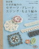 改訂版　かぎ針編みのモチーフ・ブレード・エジング・もよう編み