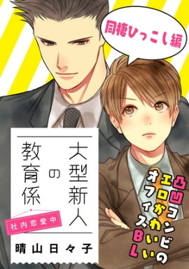 大型新人の教育係　社内恋愛中　同棲ひっこし編 