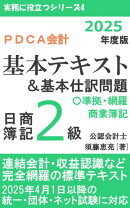 PDCA会計 日商簿記2級 商業簿記 基本テキスト＆基本仕訳問題