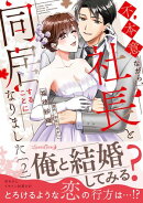 不本意ながら、社長と同居することになりました 2
