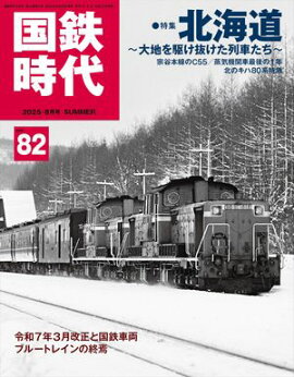 国鉄時代 2025年 8月号 Vol.82 