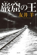 巌窟の王