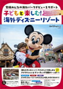 子どもと楽しむ！　海外ディズニーリゾート