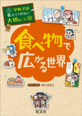 学校では教えてくれない大切なこと 52 食べ物で広がる世界 