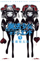 魔法少女・オブ・ジ・エンド　3