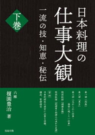 日本料理の仕事大観　下巻【電子書籍】[ 榎園豊治 ]