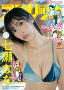 週刊ビッグコミックスピリッツ 2025年48号【デジタル版限定グラビア増量｢七瀬なな」】（2025年10月27日発売号）