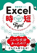 Excel 時短Tips！　仕事が驚くほどラクになるテクニック＜201＞