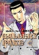 ギャラリーフェイク（４０）