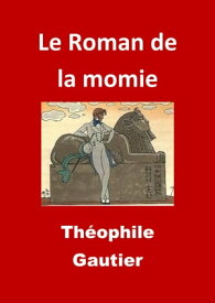 Le Roman de la momie (Edition Int?grale - Version Enti?rement Illustr?e)【電子書籍】[ Th?ophile Gautier ]