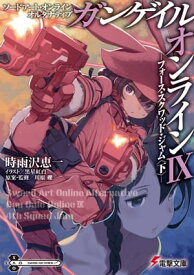 ソードアート・オンライン オルタナティブ ガンゲイル・オンラインIX ーフォース・スクワッド・ジャム〈下〉ー【電子書籍】[ 時雨沢　恵一 ]