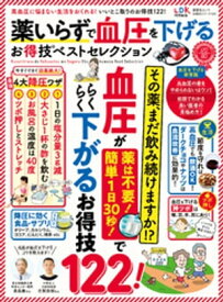 晋遊舎ムック お得技シリーズ169　薬いらずで血圧を下げるお得技ベストセレクション【電子書籍】[ 晋遊舎 ]