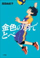 金色の羽でとべ