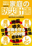 今日から始める家庭の防災計画　増補改訂版　避ける　耐える　逃げる　しのぐ　災害で死なないための事前対策