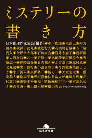 ミステリーの書き方【電子書籍】[ 日本推理作家協会 編著 ]